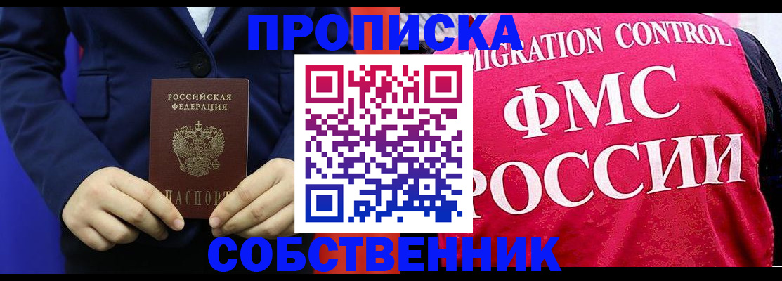 прописка в Белово