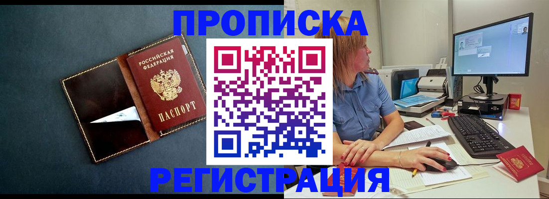 прописка в Белово